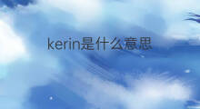 kerin是什么意思 英文名kerin的翻译、发音、来源