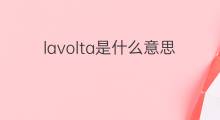 lavolta是什么意思 lavolta的中文翻译、读音、例句