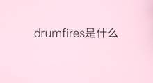 drumfires是什么意思 drumfires的中文翻译、读音、例句