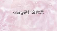 kilerg是什么意思 kilerg的翻译、读音、例句、中文解释