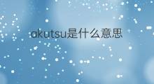 akutsu是什么意思 akutsu的中文翻译、读音、例句