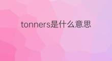 tonners是什么意思 tonners的中文翻译、读音、例句