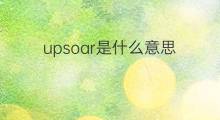 upsoar是什么意思 upsoar的中文翻译、读音、例句