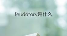 feudatory是什么意思 feudatory的中文翻译、读音、例句