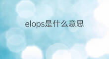 elops是什么意思 elops的翻译、读音、例句、中文解释