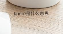 kome是什么意思 kome的中文翻译、读音、例句