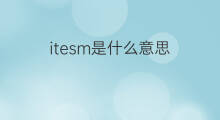 itesm是什么意思 itesm的中文翻译、读音、例句