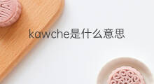 kawche是什么意思 kawche的中文翻译、读音、例句