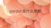 pardah是什么意思 pardah的翻译、读音、例句、中文解释