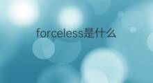 forceless是什么意思 forceless的中文翻译、读音、例句