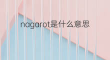nagarot是什么意思 nagarot的中文翻译、读音、例句