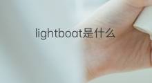 lightboat是什么意思 lightboat的中文翻译、读音、例句