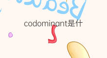 codominant是什么意思 codominant的中文翻译、读音、例句