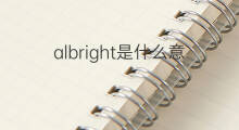 albright是什么意思 albright的中文翻译、读音、例句
