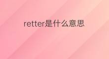 retter是什么意思 retter的中文翻译、读音、例句