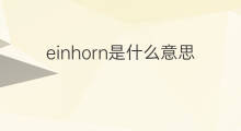 einhorn是什么意思 einhorn的中文翻译、读音、例句