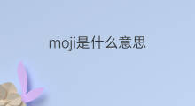 moji是什么意思 英文名moji的翻译、发音、来源