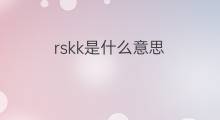 rskk是什么意思 rskk的中文翻译、读音、例句