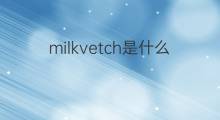 milkvetch是什么意思 milkvetch的中文翻译、读音、例句