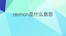 aemon是什么意思 aemon的中文翻译、读音、例句
