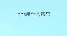 ipos是什么意思 ipos的中文翻译、读音、例句