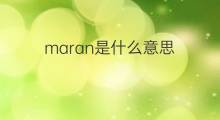 maran是什么意思 英文名maran的翻译、发音、来源