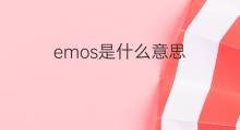 emos是什么意思 emos的中文翻译、读音、例句