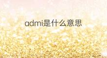 admi是什么意思 admi的中文翻译、读音、例句