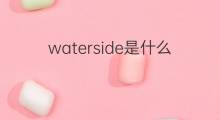 waterside是什么意思 waterside的中文翻译、读音、例句