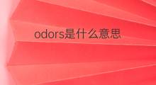 odors是什么意思 odors的中文翻译、读音、例句