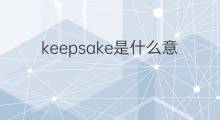 keepsake是什么意思 keepsake的中文翻译、读音、例句