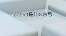 obtect是什么意思 obtect的中文翻译、读音、例句