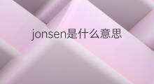 jonsen是什么意思 jonsen的中文翻译、读音、例句