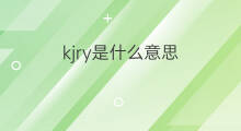 kjry是什么意思 kjry的中文翻译、读音、例句