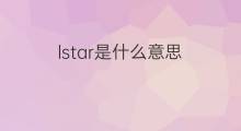 lstar是什么意思 lstar的中文翻译、读音、例句