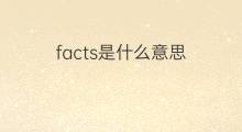 facts是什么意思 facts的中文翻译、读音、例句