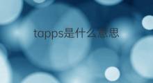 tapps是什么意思 tapps的中文翻译、读音、例句