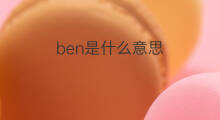 ben是什么意思 ben的中文翻译、读音、例句