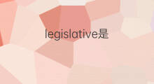 legislative是什么意思 legislative的中文翻译、读音、例句