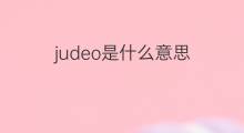 judeo是什么意思 judeo的中文翻译、读音、例句