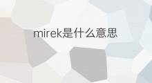 mirek是什么意思 英文名mirek的翻译、发音、来源