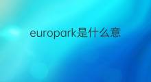 europark是什么意思 europark的中文翻译、读音、例句