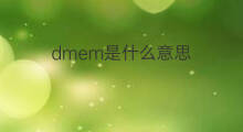 dmem是什么意思 dmem的中文翻译、读音、例句