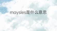 maysles是什么意思 英文名maysles的翻译、发音、来源