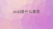 aidd是什么意思 aidd的中文翻译、读音、例句
