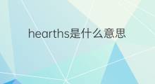 hearths是什么意思 hearths的中文翻译、读音、例句