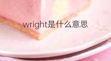 wright是什么意思 wright的中文翻译、读音、例句