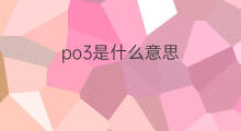 po3是什么意思 po3的中文翻译、读音、例句