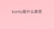konta是什么意思 konta的中文翻译、读音、例句