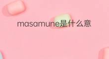 masamune是什么意思 masamune的中文翻译、读音、例句